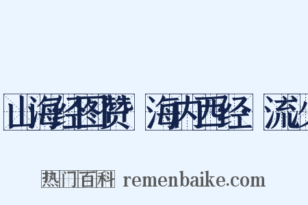 山海经图赞·海内西经·流沙是什么意思的图片